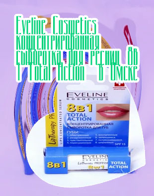 Eveline cosmetics 8в1 total action