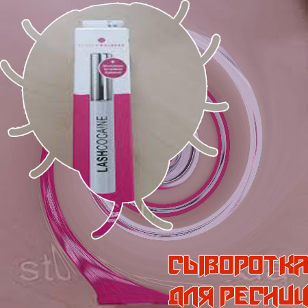 Бустер сыворотка для ресниц