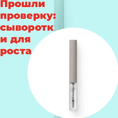 Средство для роста ресниц