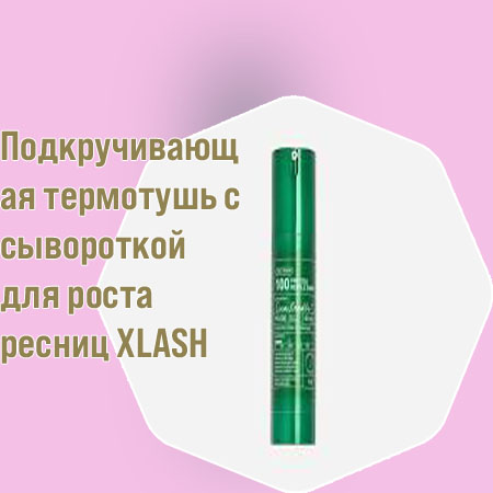 Сыворотка для ресниц до и после