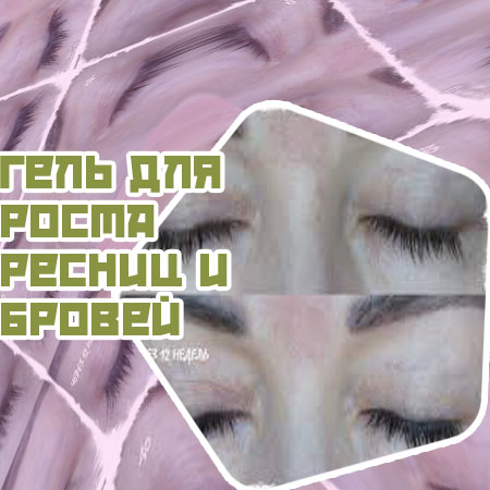 Топлаш сыворотка для ресниц состав